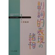 副詞的表現の諸相(新日本語文法選書〈3〉) [単行本]