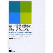 第二言語理解の認知メカニズム－英語の書きことばの処理と音韻の役割 [単行本]