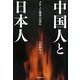 中国人と日本人―グローバル環境への対応 [単行本]