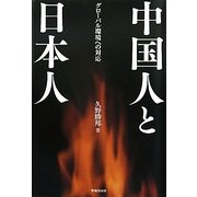 中国人と日本人―グローバル環境への対応 [単行本]