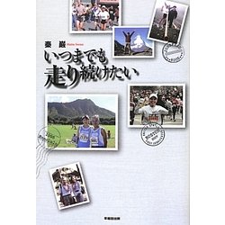 いつまでも走り続けたい [単行本]