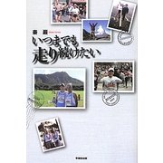 いつまでも走り続けたい [単行本]