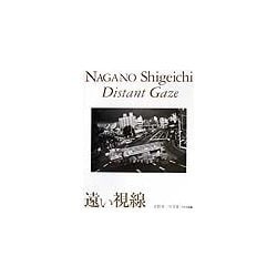 遠い視線―長野重一写真集(ワイズ出版写真叢書〈8〉) [単行本]