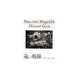 遠い視線―長野重一写真集(ワイズ出版写真叢書〈8〉) [単行本]
