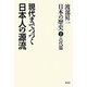 渡部昇一「日本の歴史」〈第1巻〉古代篇―現代までつづく日本人の源流 [単行本]