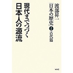 渡部昇一「日本の歴史」〈第1巻〉古代篇―現代までつづく日本人の源流 [単行本]