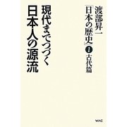 渡部昇一「日本の歴史」〈第1巻〉古代篇―現代までつづく日本人の源流 [単行本]
