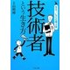 技術者という生き方(発見!しごと偉人伝) [単行本]