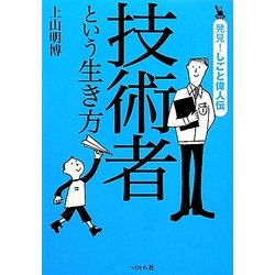 技術者という生き方(発見!しごと偉人伝) [単行本]