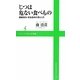 じつは危ない食べもの―健康志向・安全志向の落とし穴(ワニブックスPLUS新書) [新書]