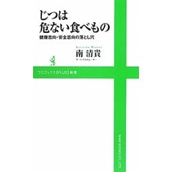 じつは危ない食べもの―健康志向・安全志向の落とし穴(ワニブックスPLUS新書) [新書]