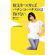 収支をつければパチンコ・パチスロは負けない(ワニブックスPLUS新書) [新書]