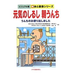 元気のしるし朝うんち―うんちのお便り出しました(ビジュアル版 新体と健康シリーズ) [単行本]