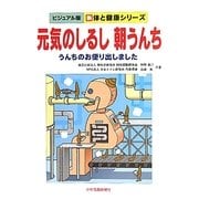 元気のしるし朝うんち―うんちのお便り出しました(ビジュアル版 新体と健康シリーズ) [単行本]