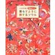八木早希韓国ガイド 暮らすように旅するソウル [単行本]
