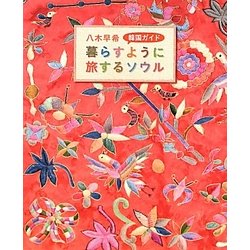 八木早希韓国ガイド 暮らすように旅するソウル [単行本]