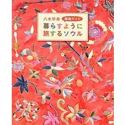 八木早希韓国ガイド 暮らすように旅するソウル [単行本]