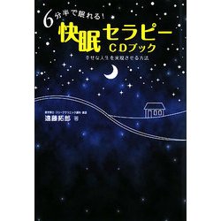 6分半で眠れる!快眠セラピーCDブック [単行本]