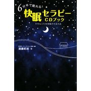 6分半で眠れる!快眠セラピーCDブック [単行本]