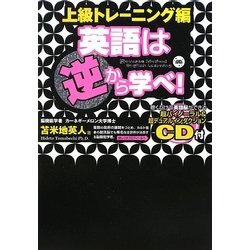 英語は逆から学べ!上級トレーニング編 [単行本]