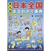 まんが日本全国まるわかり事典（ブティック・ムック No. 898） [ムックその他]