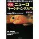 ニューロマーケティング入門―実践 お客の脳が勝手に買いたくなる! [単行本]