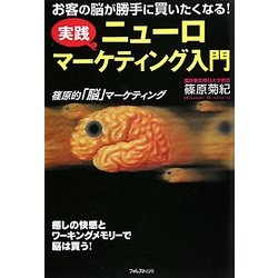 ヨドバシ.com - ニューロマーケティング入門―実践 お客の脳が勝手に