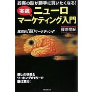 ニューロマーケティング入門―実践 お客の脳が勝手に買いたくなる! [単行本]