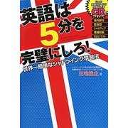 英語は5分を完璧にしろ!―世界一簡単なシャドウイング学習法 [単行本]