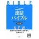 ニュー連結バイブル―国家試験短期合格のための 8訂版 [全集叢書]