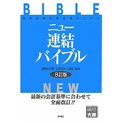 ニュー連結バイブル―国家試験短期合格のための 8訂版 [全集叢書]