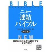 ニュー連結バイブル―国家試験短期合格のための 8訂版 [全集叢書]