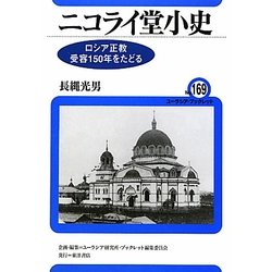 ニコライ堂小史―ロシア正教受容150年をたどる(ユーラシア・ブックレット) [全集叢書]