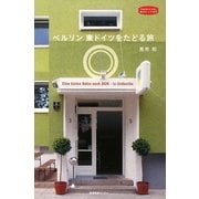 ベルリン―東ドイツをたどる旅(私のとっておき) [単行本]