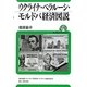 ウクライナ・ベラルーシ・モルドバ経済図説(ユーラシア・ブックレット) [全集叢書]