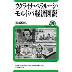 ウクライナ・ベラルーシ・モルドバ経済図説(ユーラシア・ブックレット) [全集叢書]