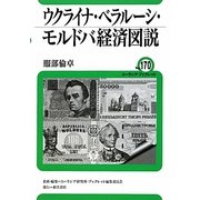 ウクライナ・ベラルーシ・モルドバ経済図説(ユーラシア・ブックレット) [全集叢書]