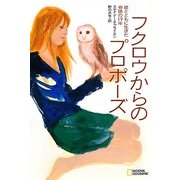フクロウからのプロポーズ―彼とともに生きた奇跡の19年 [単行本]