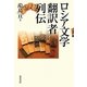 ロシア文学翻訳者列伝 [単行本]