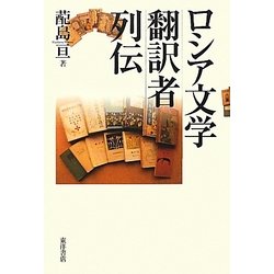 ロシア文学翻訳者列伝 [単行本]