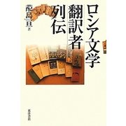ロシア文学翻訳者列伝 [単行本]