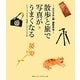 散歩と旅で写真がうまくなる―デジタル一眼撮影手帖 [単行本]