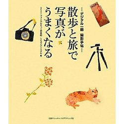 散歩と旅で写真がうまくなる―デジタル一眼撮影手帖 [単行本]