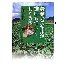 農業のスキルが誰にも詳しくわかる本 [単行本]