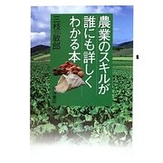農業のスキルが誰にも詳しくわかる本 [単行本]