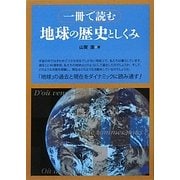 一冊で読む地球の歴史としくみ [単行本]