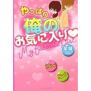 やっぱり俺のお気に入り(ケータイ小説文庫―野いちご) [文庫]