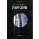 近現代建築(アート・イン・ディテール) [全集叢書]