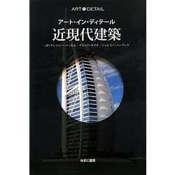 近現代建築(アート・イン・ディテール) [全集叢書]