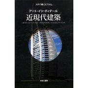 近現代建築(アート・イン・ディテール) [全集叢書]